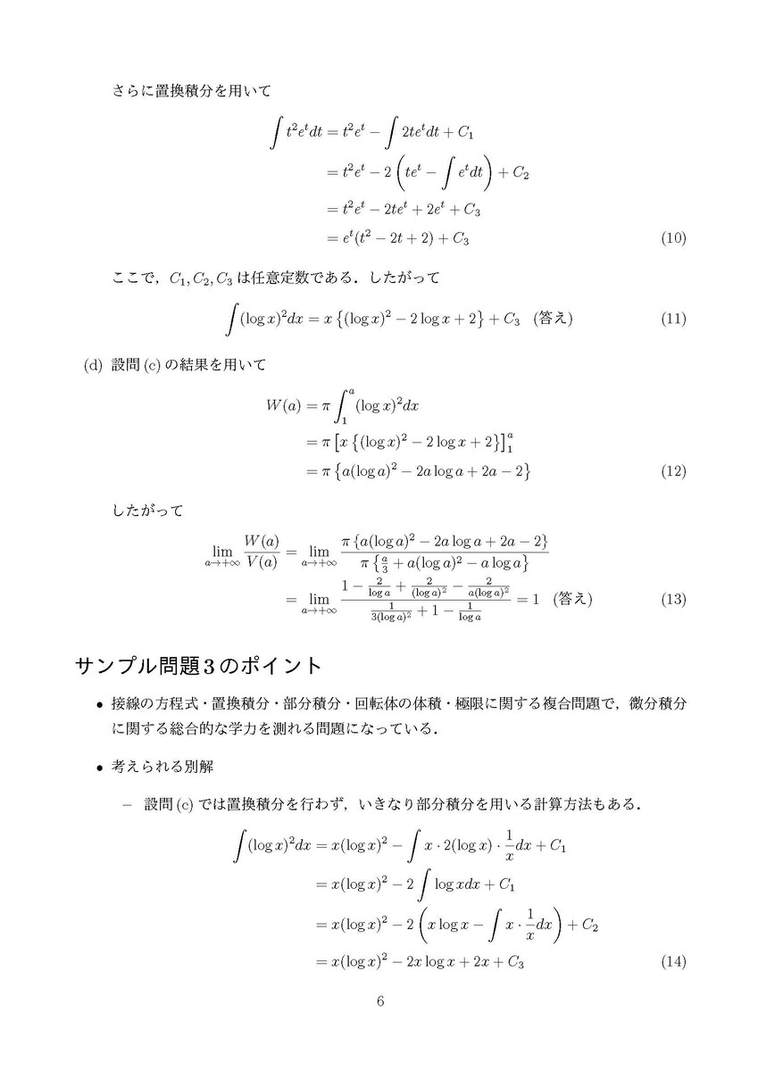 サンプル問題３（置換積分・部分積分・回転体の体積の複合問題）