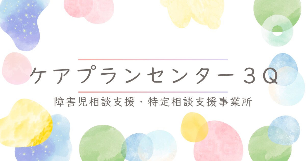 ケアプランセンター3Q　OGP画像
