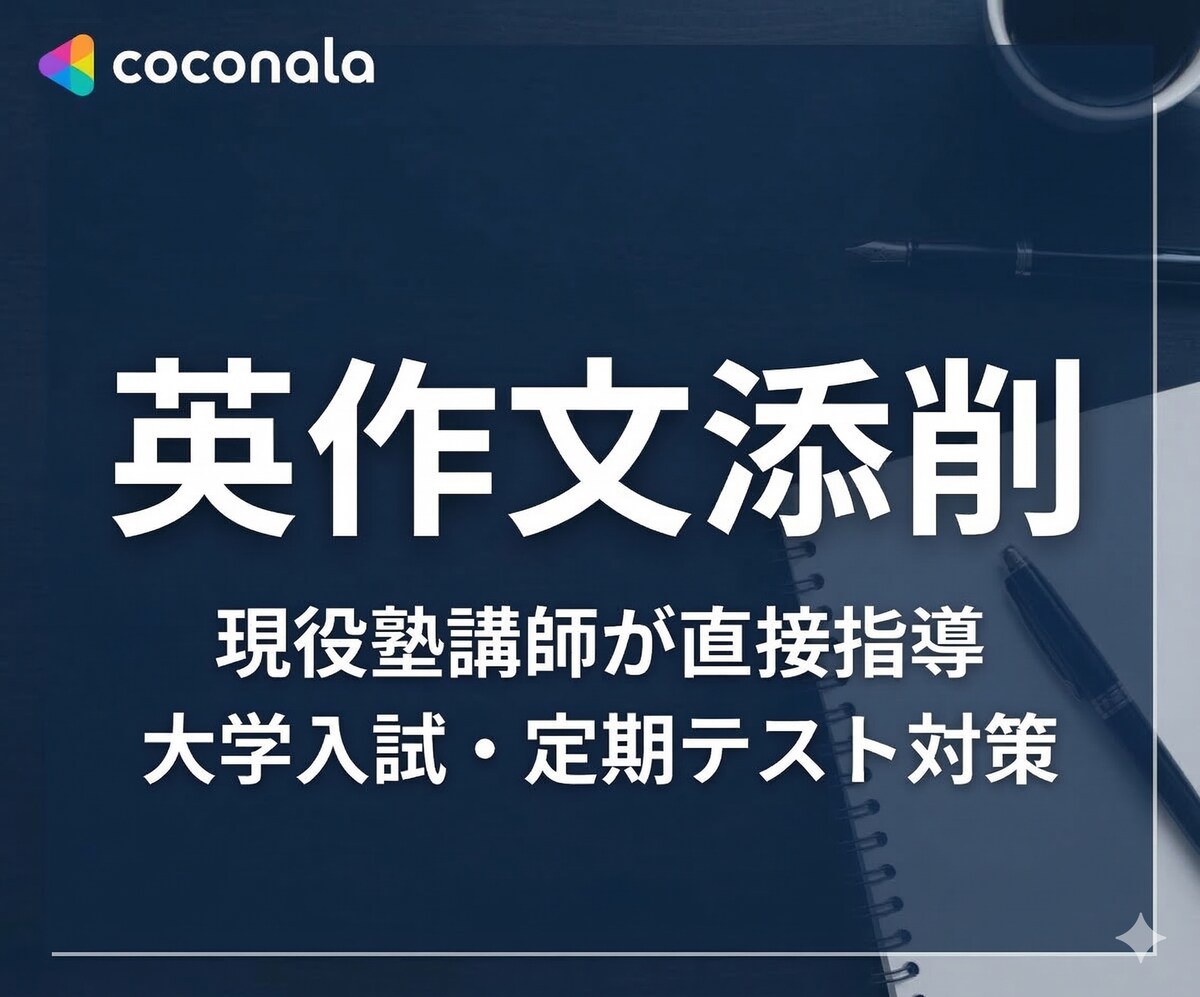 【現役塾講師】大学入試・定期テスト向け英作文添削