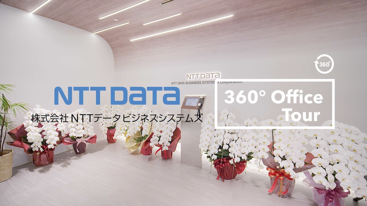 NTTデータビジネスシステムズさま　360度オフィスツアー