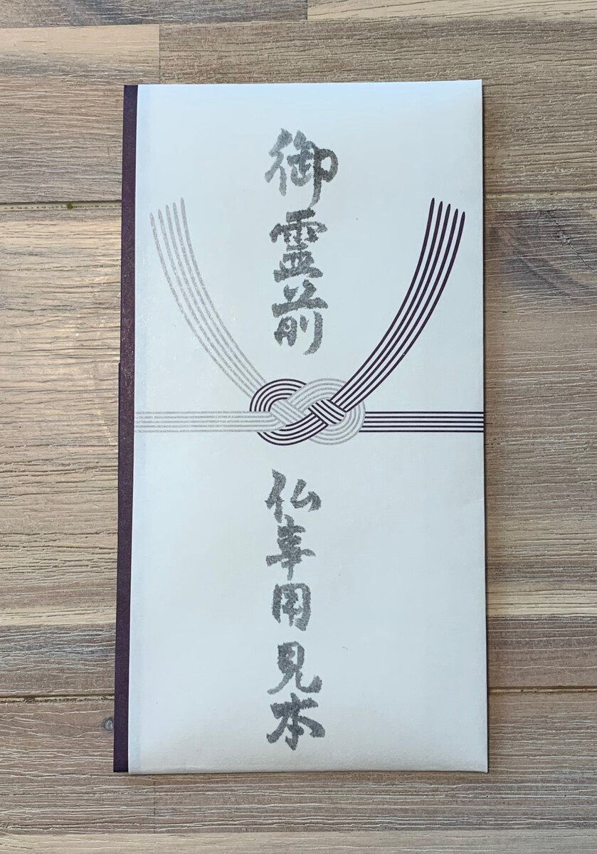不祝儀袋