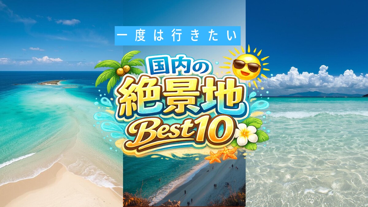 国内の絶景地Best10