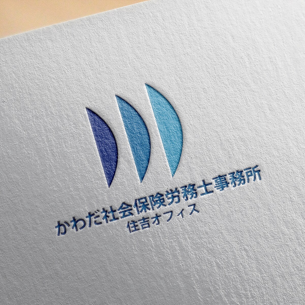 かわだ社会保険労務士事務所住吉オフィス様ロゴデザイン