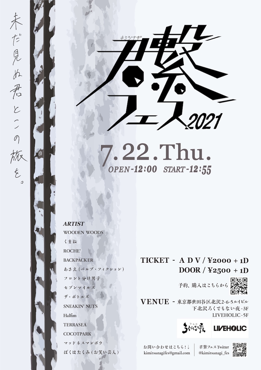 君繋フェス2021