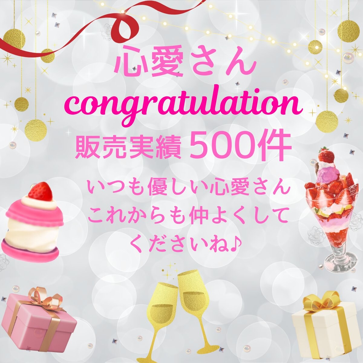夢咲ともこ様に500件のお祝いを頂きました♡