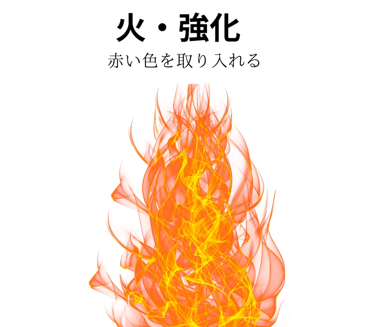 火のエレメント強化