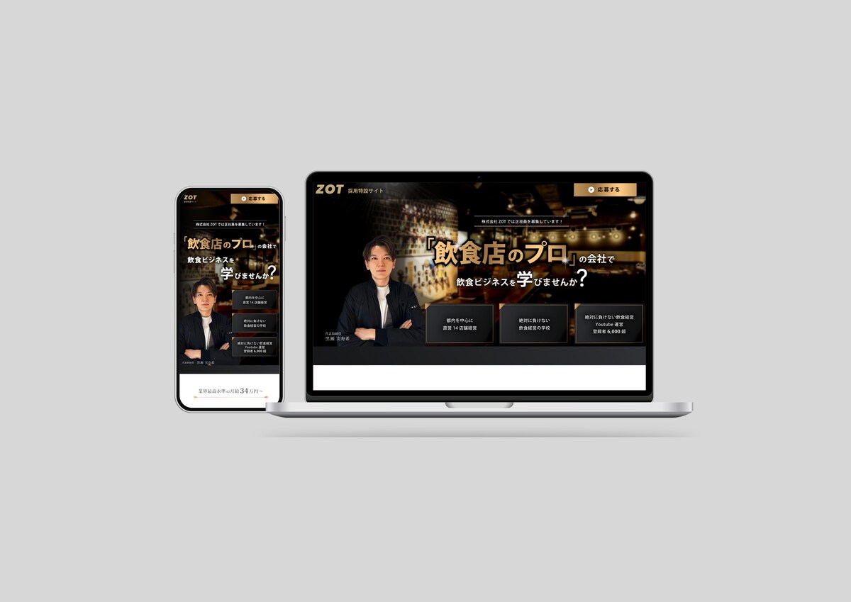 飲食店ページ特設採用サイト