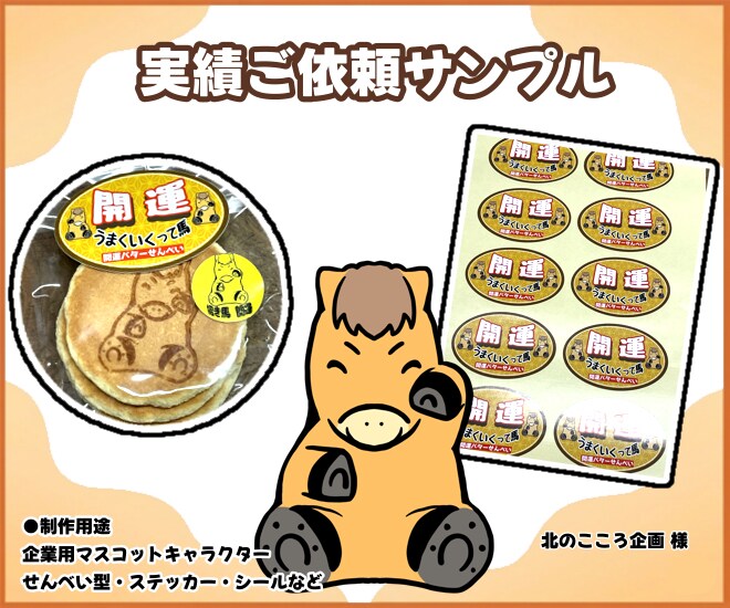 製品化マスコットキャラクター