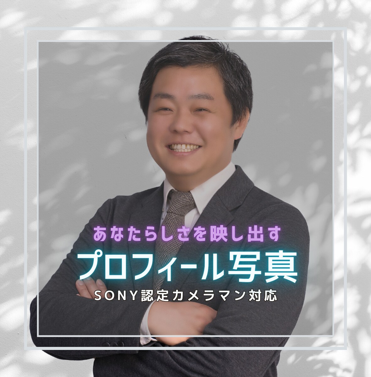 プロフィール写真撮影