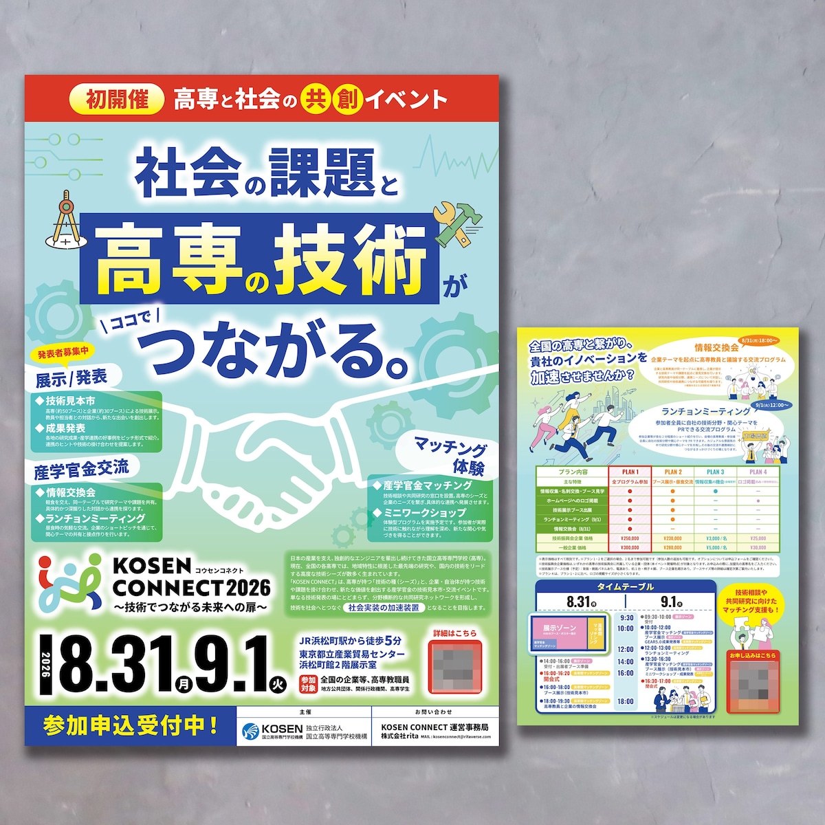 【チラシ】教育学校関連のイベントフライヤ―とポスター
