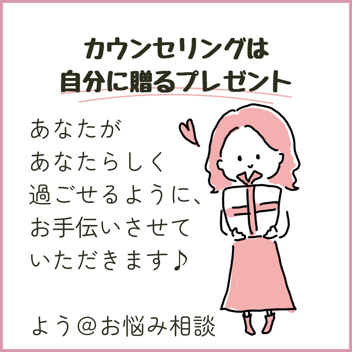 カウンセリングは自分に贈るプレゼント
