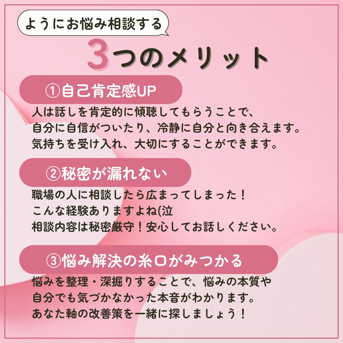ようにお悩み相談する3つのメリット