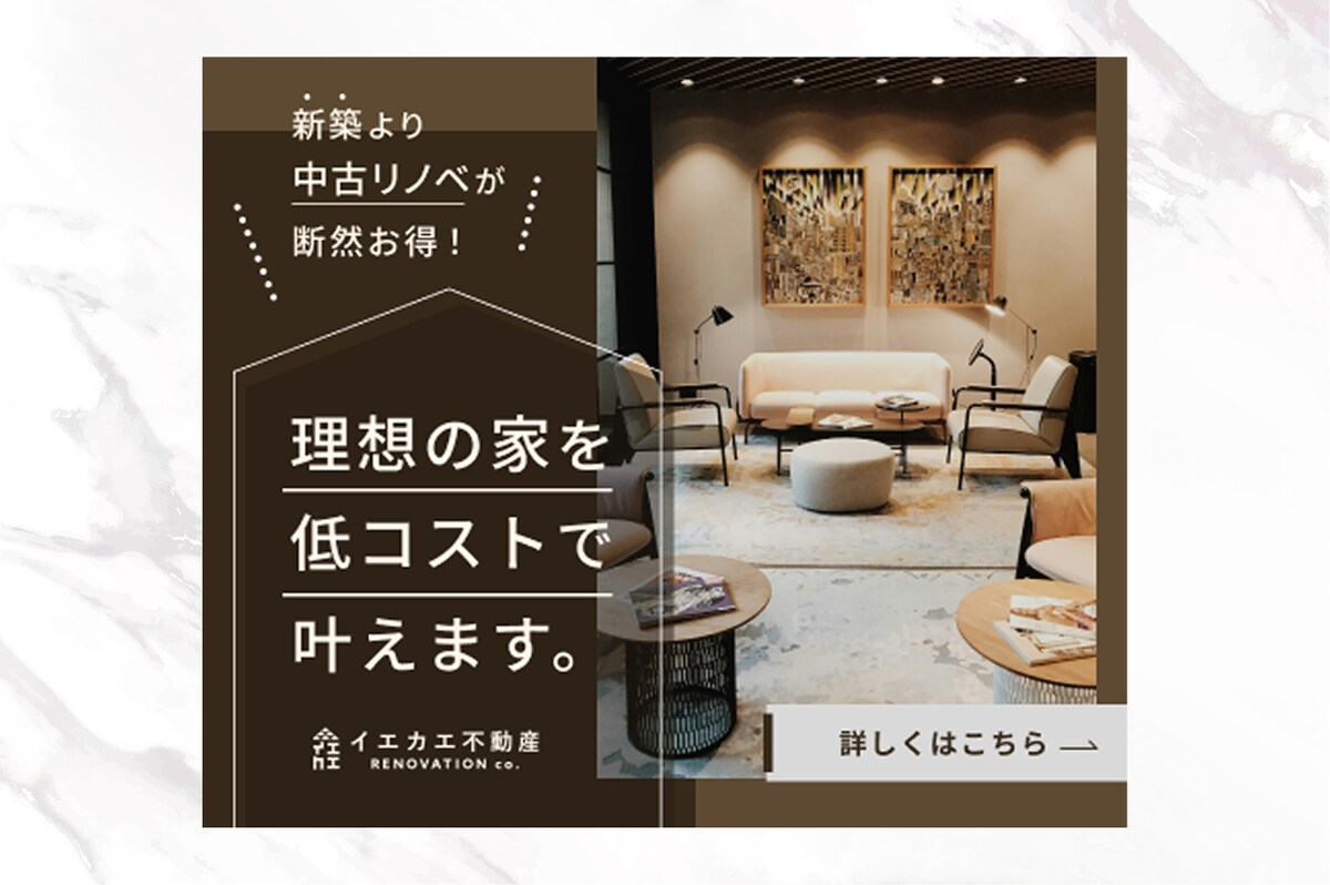 【課題制作】リノベーション会社バナー