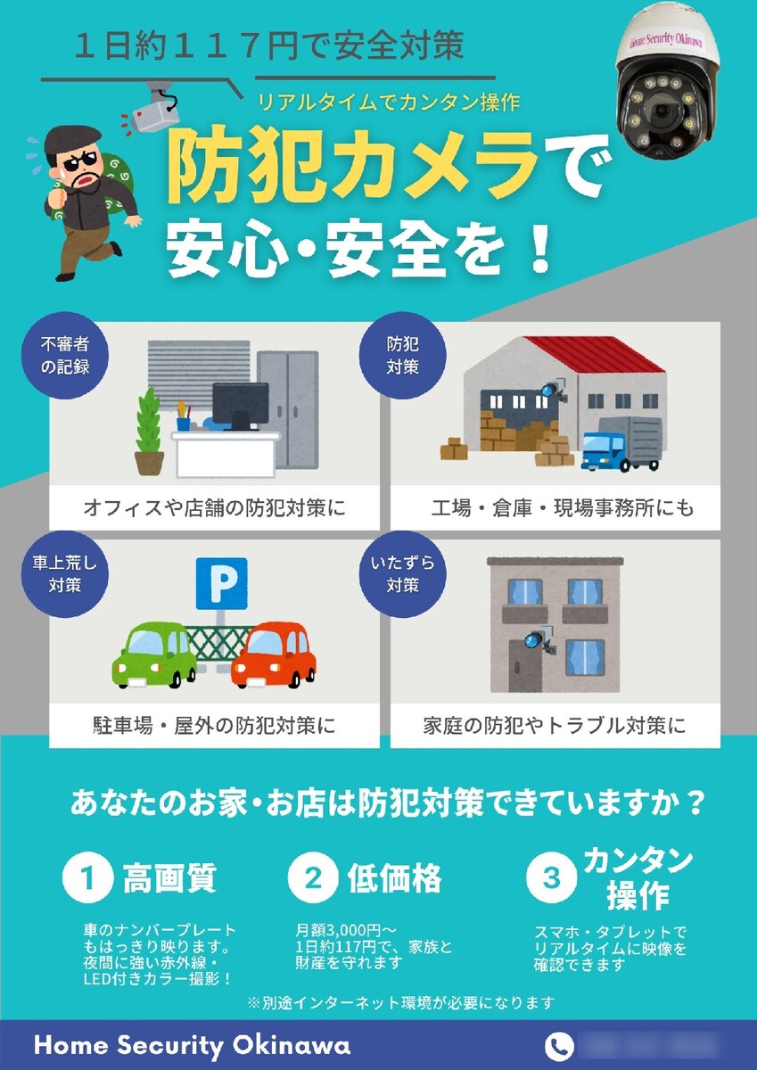 Home Security Okinawa様のチラシデザイン