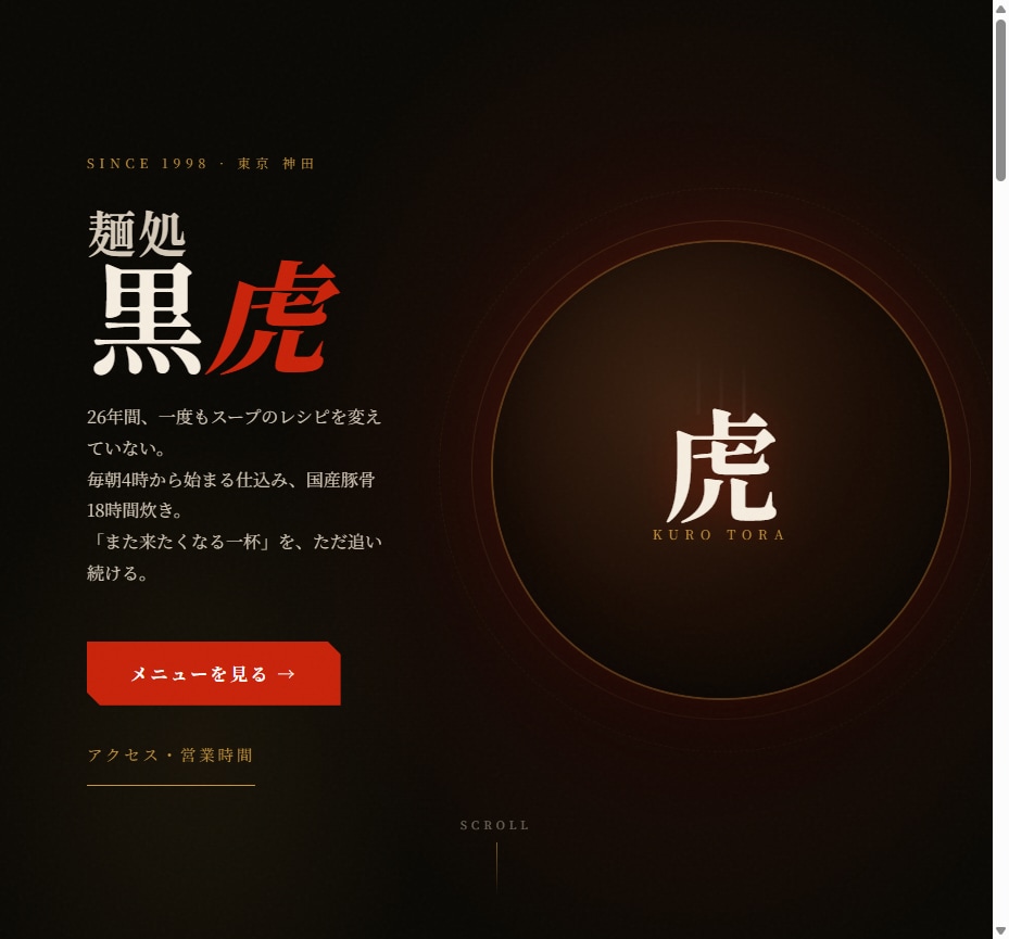 ラーメン店LPのWebデザイン（麺処黒虎）