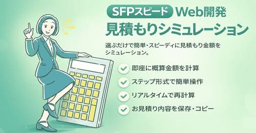 Web見積もりシミュレーター