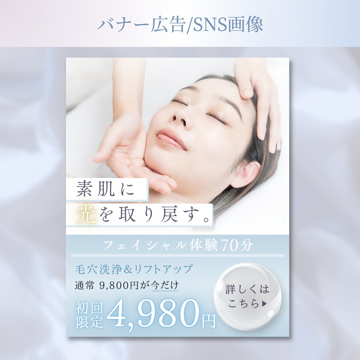 【バナー/SNS画像】美容/エステサロン集客