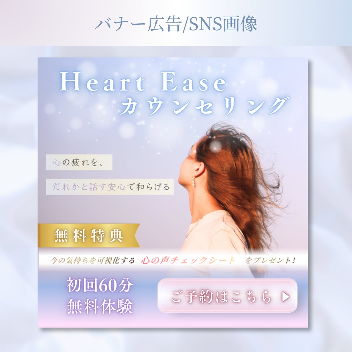 【バナー/SNS画像】カウンセリング集客