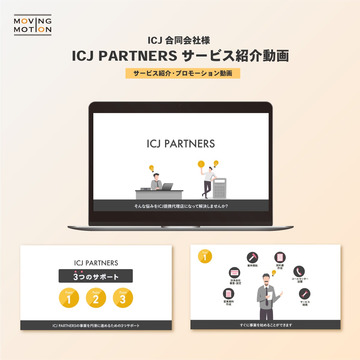 ICJ合同会社様「ICJ PARTNERS」サービス紹介動画