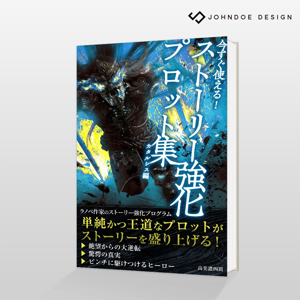 Kindle「ストーリー強化プロット集２」の表紙デザイン
