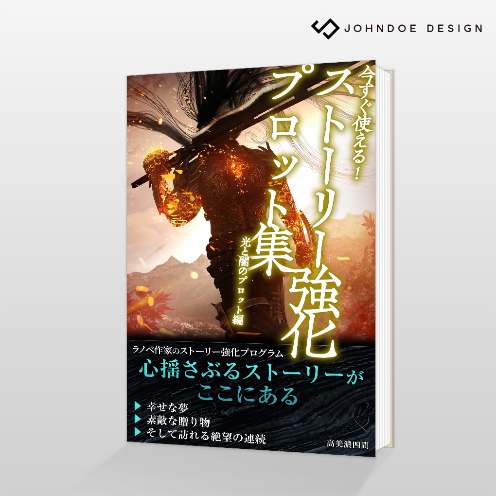 Kindle「ストーリー強化プロット集」の表紙デザイン