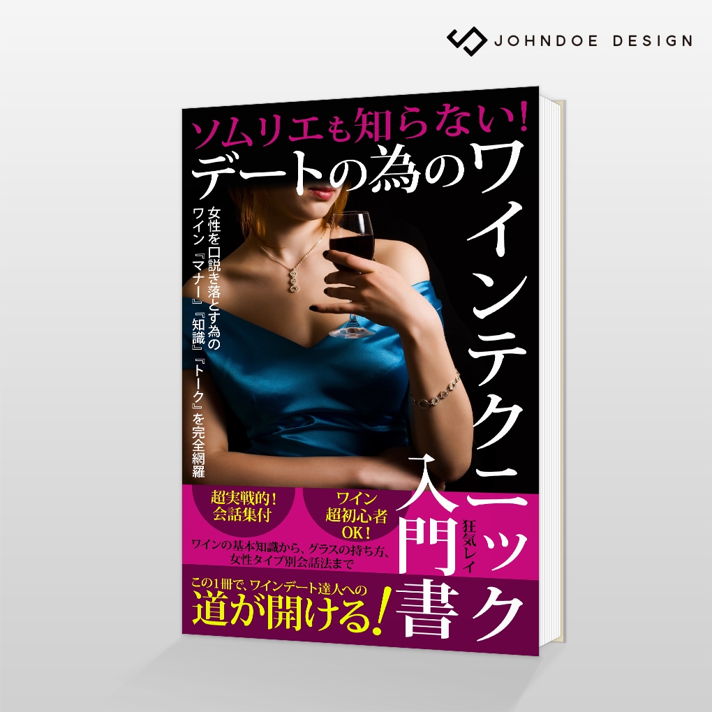 「デートの為のワインテクニック入門書」の表紙デザイン