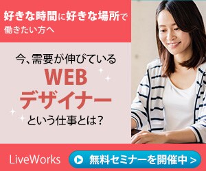 WEBデザイン無料セミナー