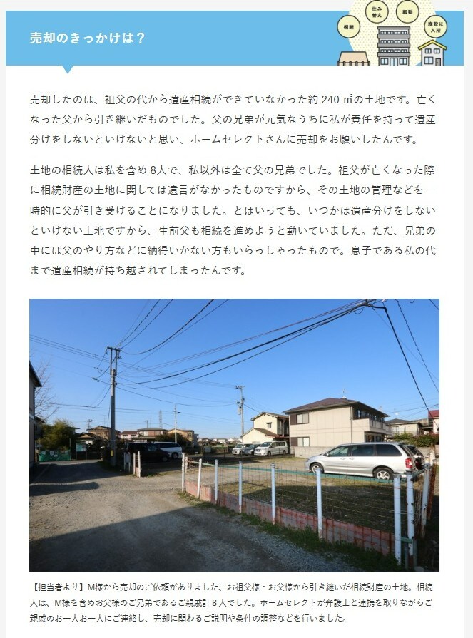ホームセレクト・ご売却インタビュー、電話取材、記事作成