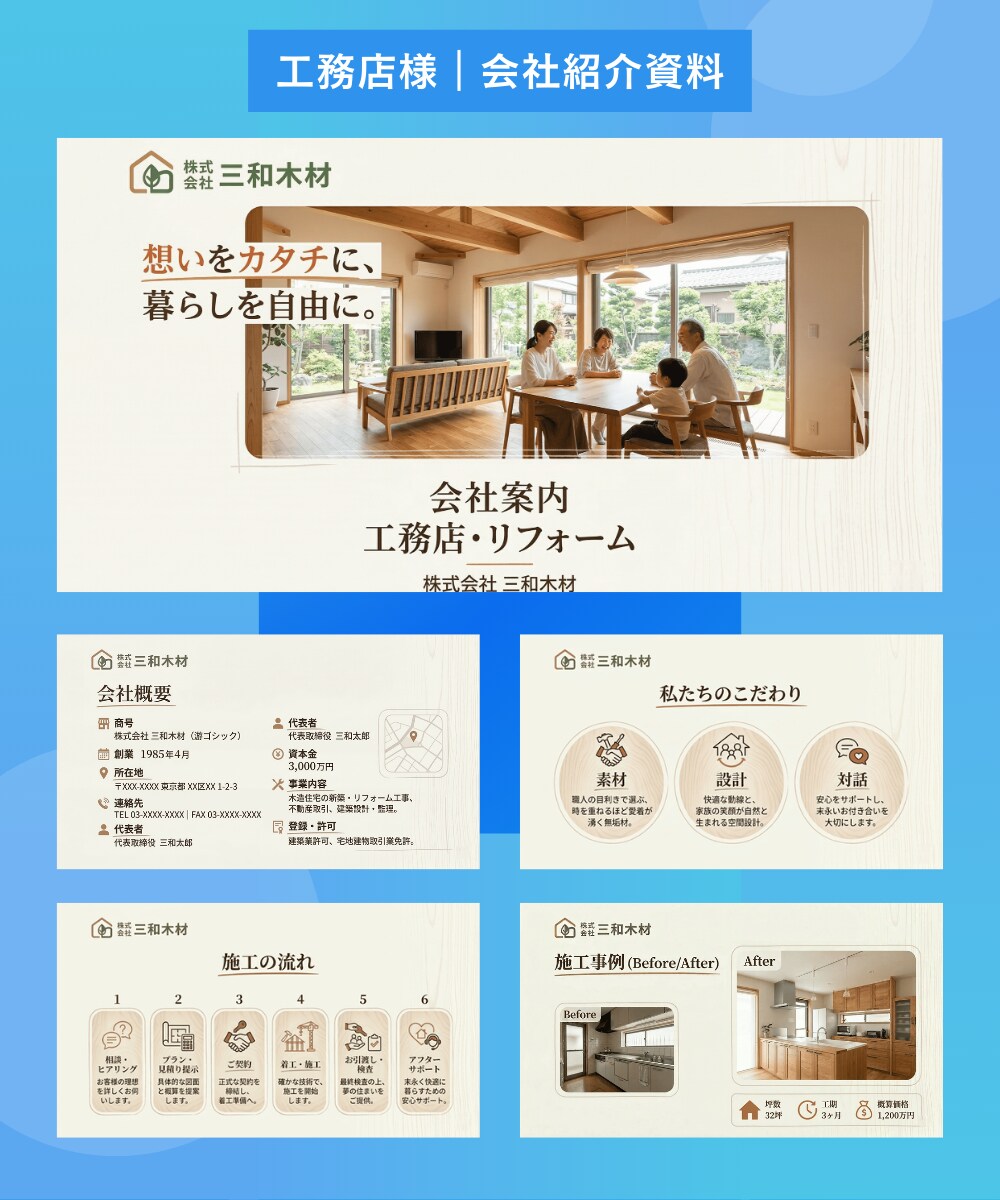 工務店様｜会社紹介資料作成