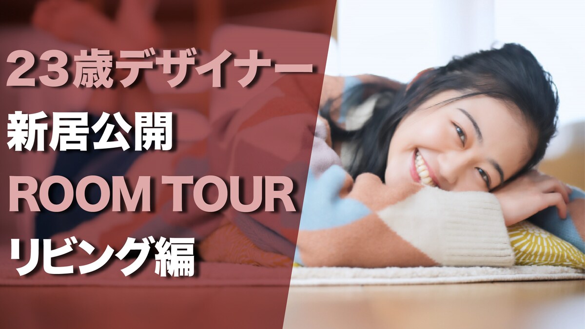 インパクト大のルームツアーサムネイル