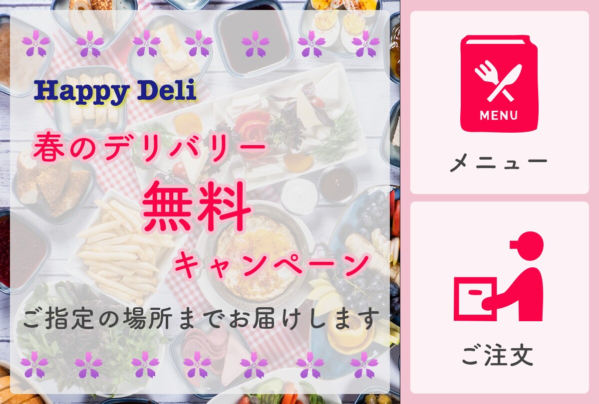 洋風deli デリバリーキャンペーン誘導LINEリッチ画像