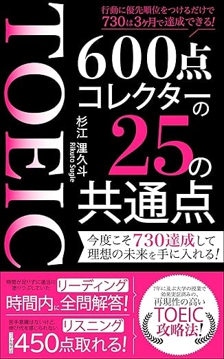 TOEIC600点コレクターの25の共通点