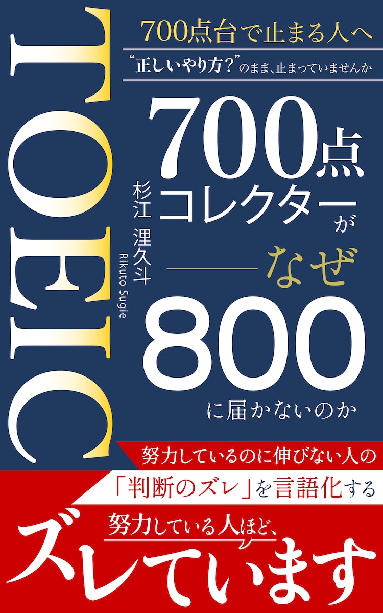 TOEIC700点コレクターがなぜ800に届かないのか