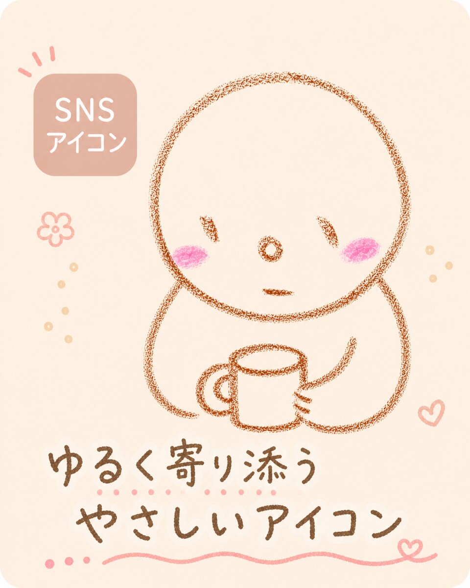 ゆるく寄り添うやさしいSNSアイコン描きます
