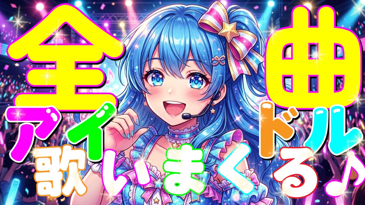 ポップ系アイドル風サムネ制作