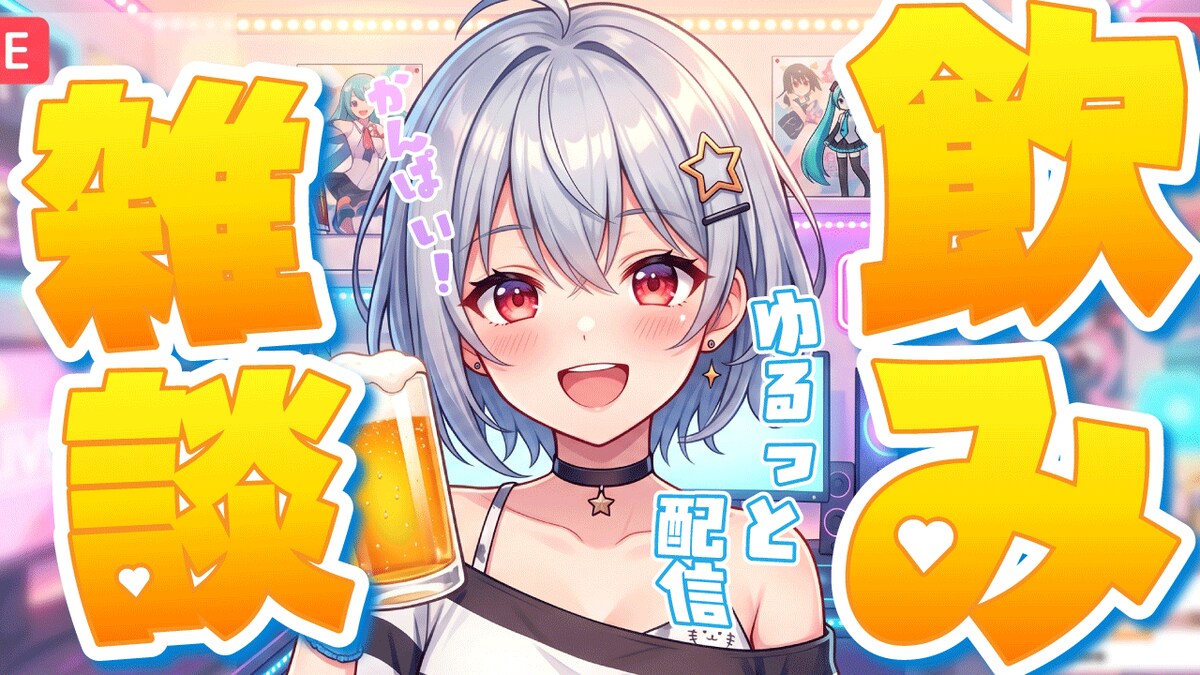 Vtuber風サムネイル制作（飲み雑談配信）