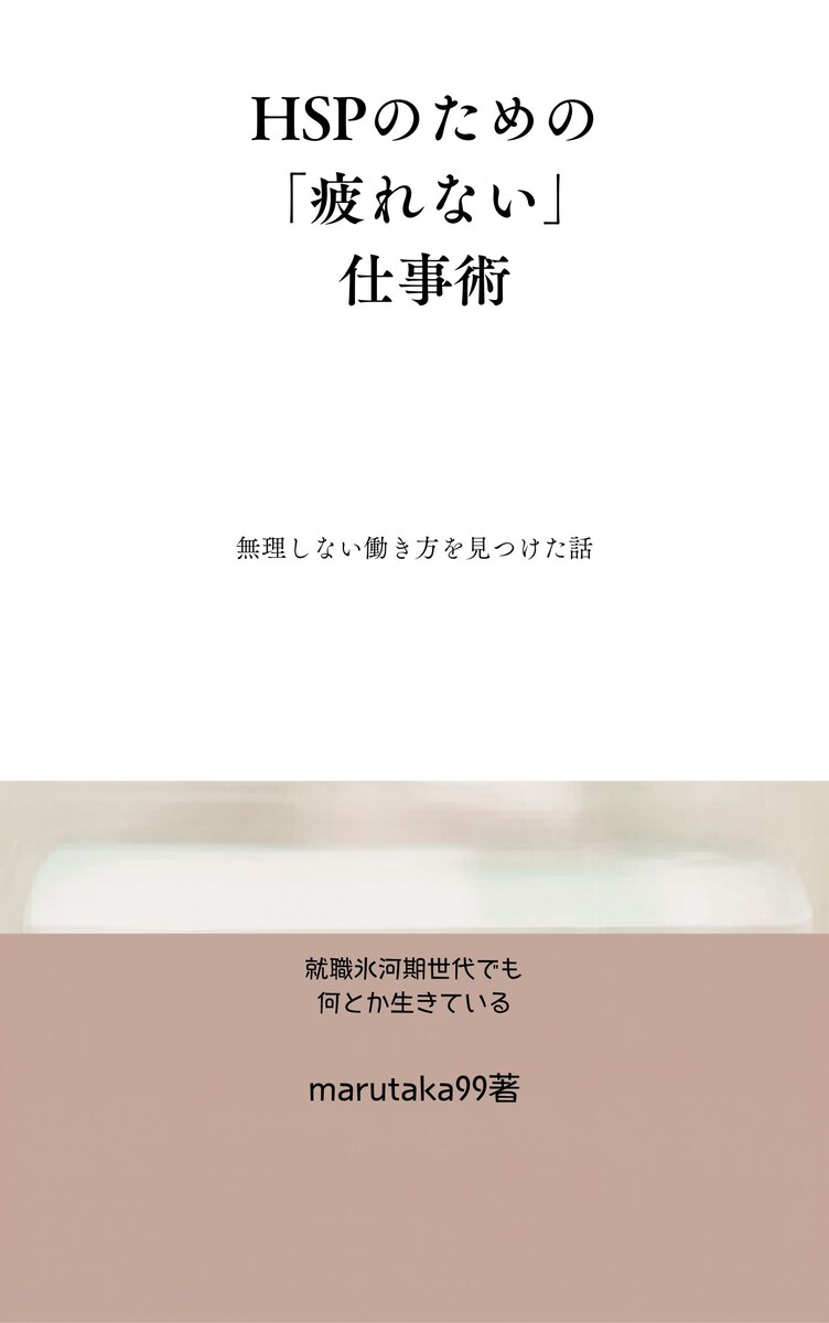 HSPのための「疲れない」仕事術