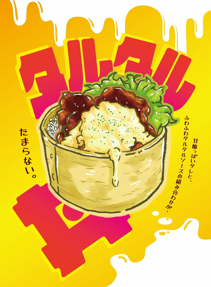 タルタル丼
