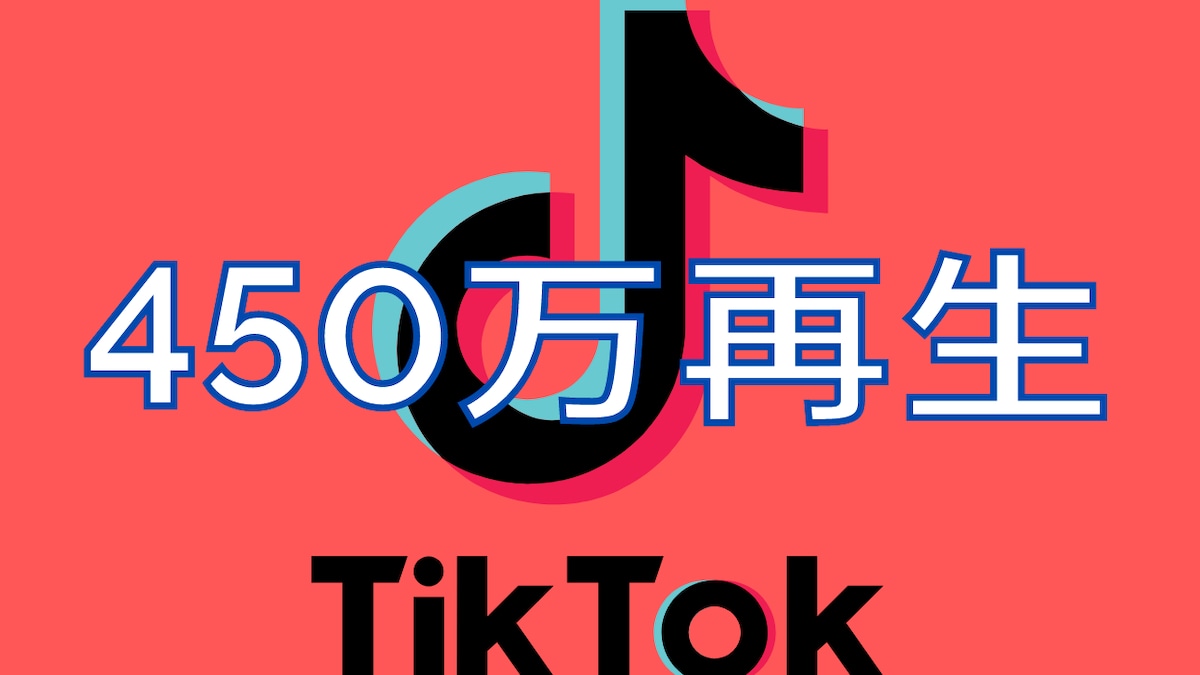 TikTok動画450万再生