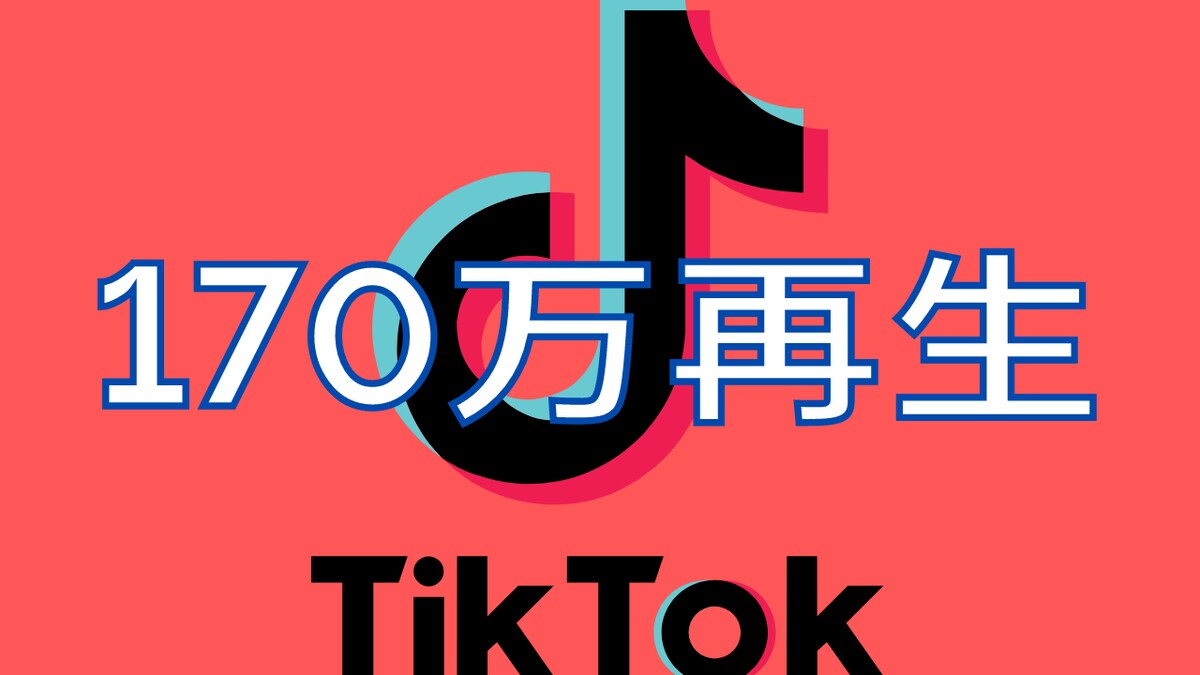 TikTok動画で170万再生