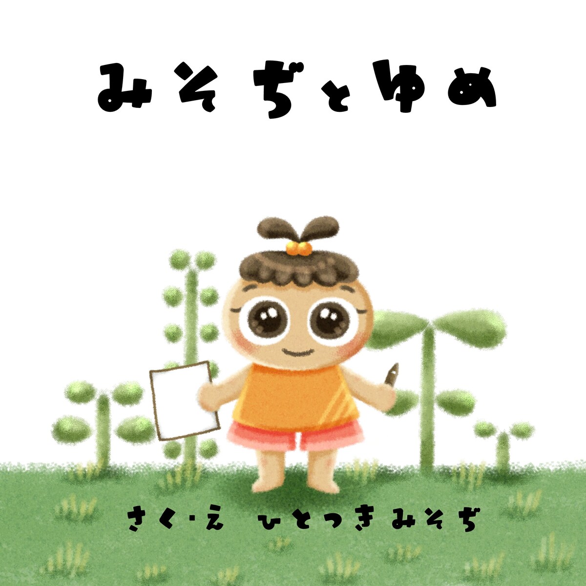 通信美大での卒業制作　絵本エッセイ三部作　一作目