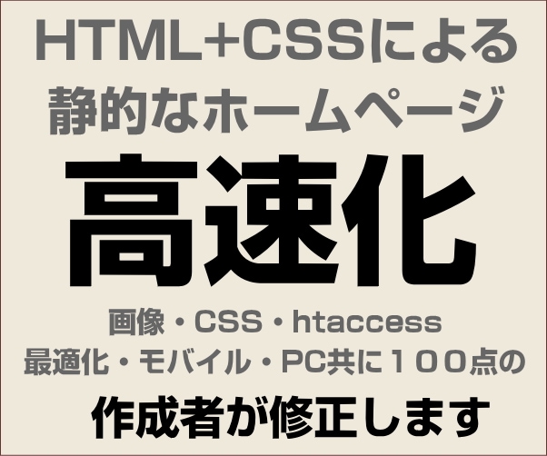 静的なホームページ（HTML&CSS）の高速化
