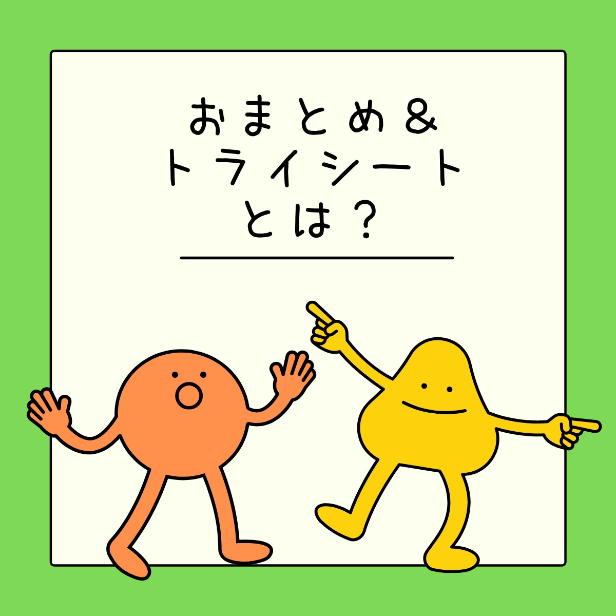 おまとめ＆トライシート