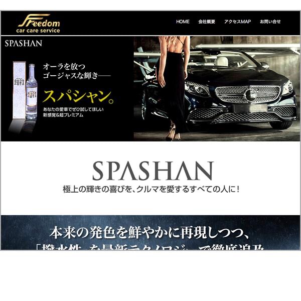 カーワックス「SPASHAN」のLPを兼ねたサイト