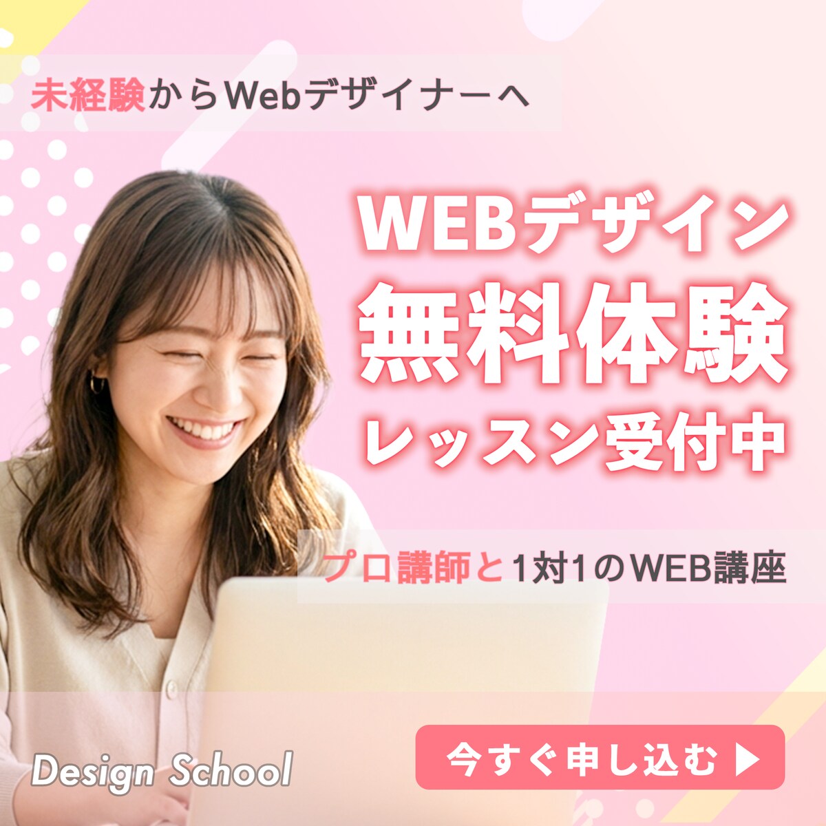 WEBデザインスクールのバナー