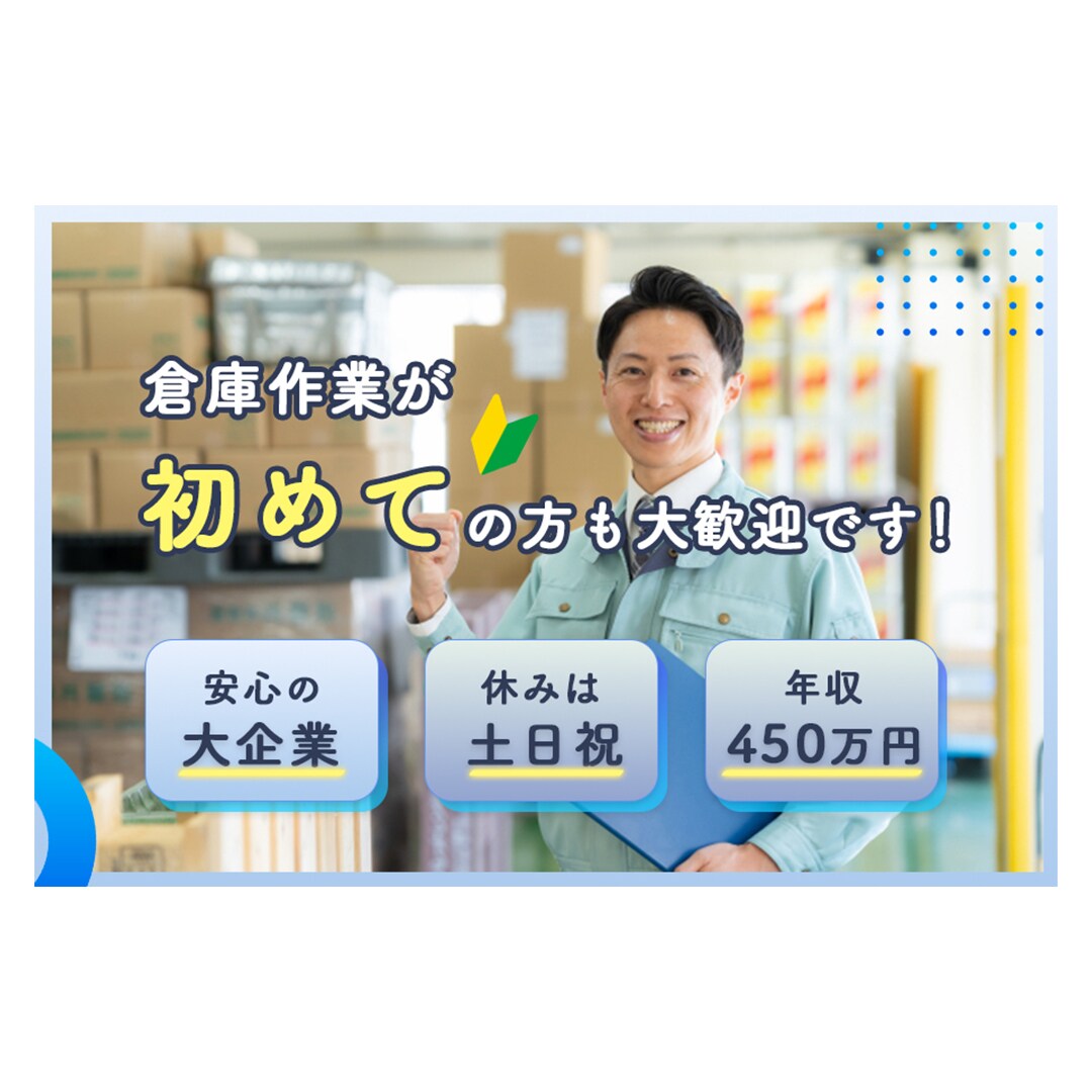 倉庫作業の求人広告バナー