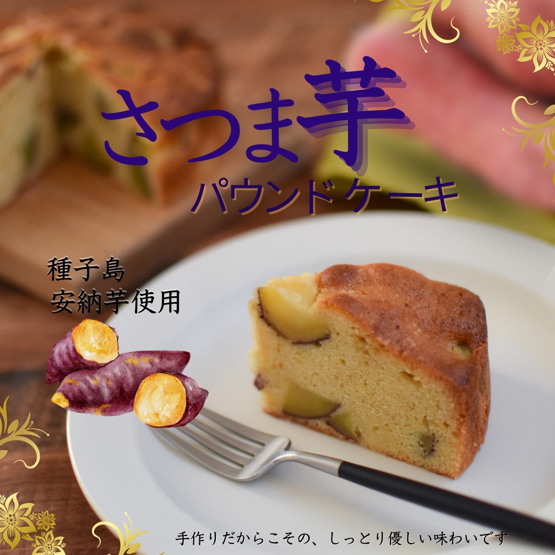 種子産の安納芋使用のさつま芋パウンドケーキ
