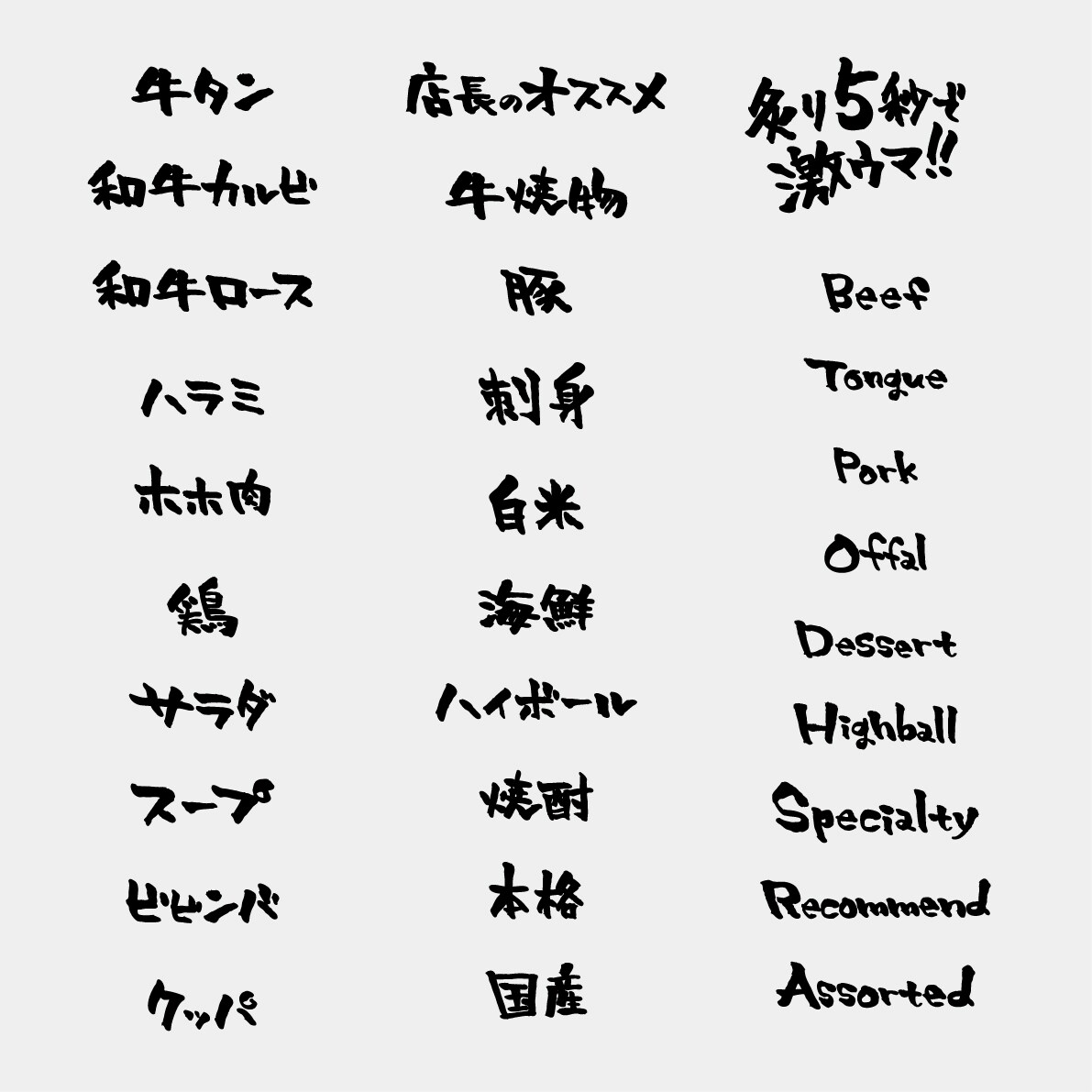 焼肉店 メニュー用手書きタイポグラフィ
