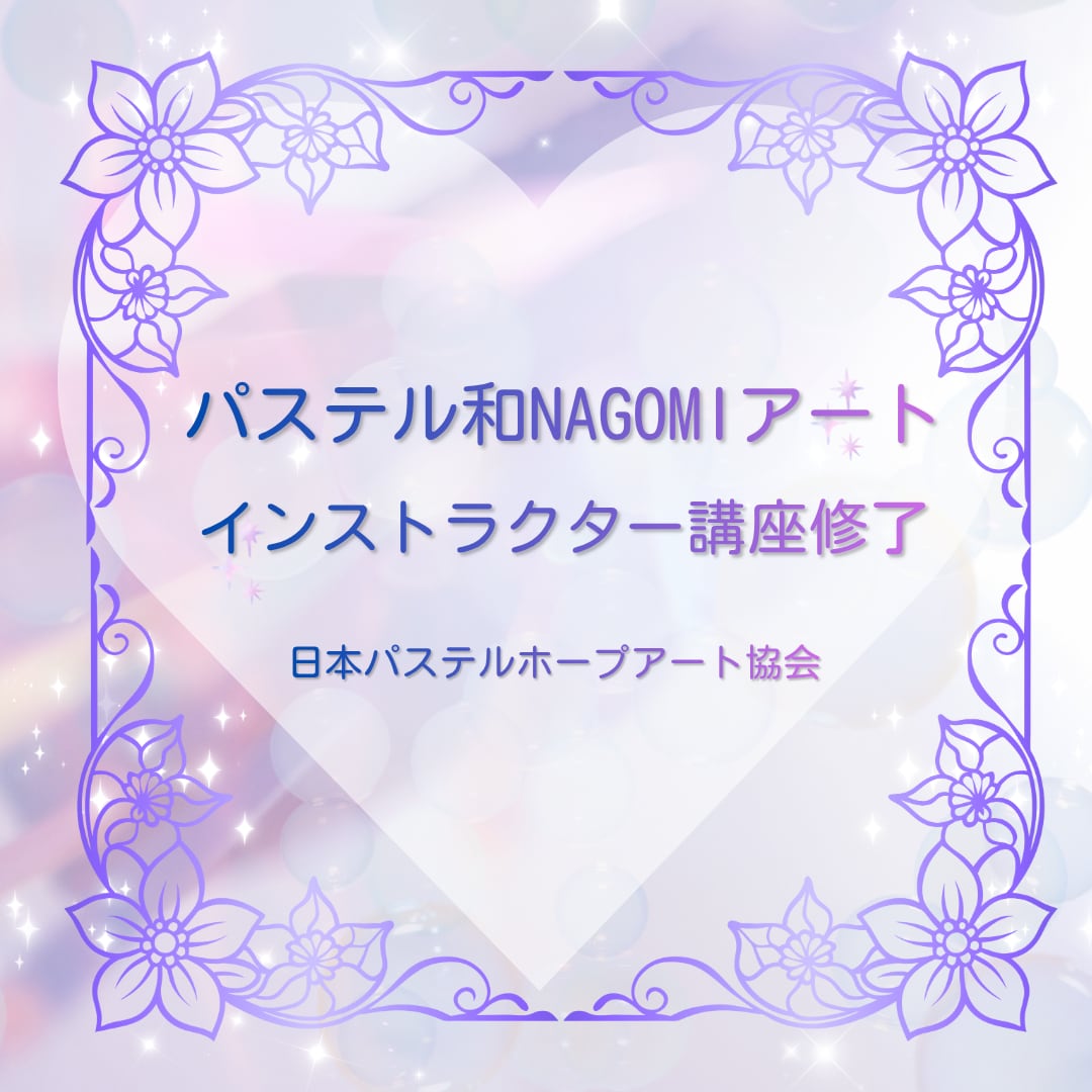 パステル和（NAGOMI）アート インストラクター講座修了