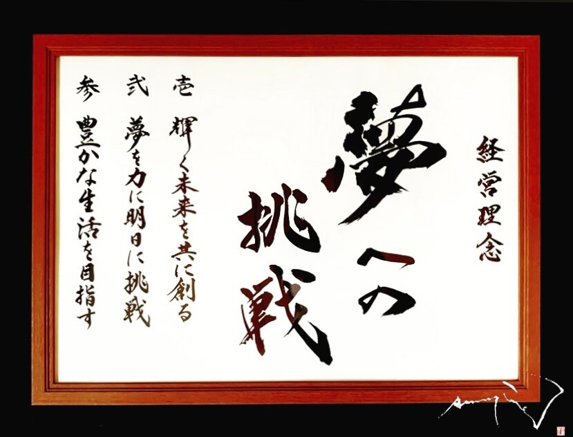 【 経営理念 】額装